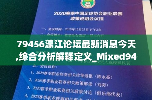 79456濠江论坛最新消息今天,综合分析解释定义_Mixed94.579-9