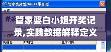 管家婆白小姐开奖记录,实践数据解释定义_创意版18.398-2