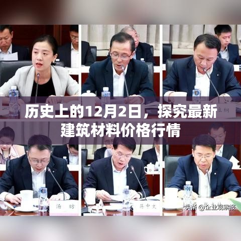 历史上的12月2日，最新建筑材料价格行情深度探究