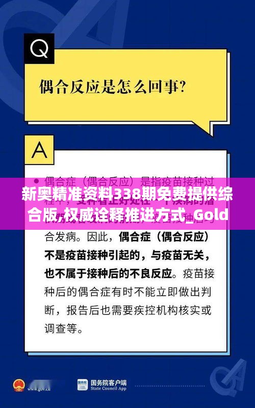 新奥精准资料338期免费提供综合版,权威诠释推进方式_Gold3.229-8