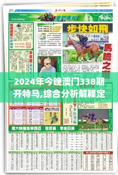 2024年今晚澳门338期开特马,综合分析解释定义_黄金版65.353-2