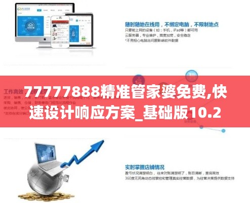 77777888精准管家婆免费,快速设计响应方案_基础版10.245-5