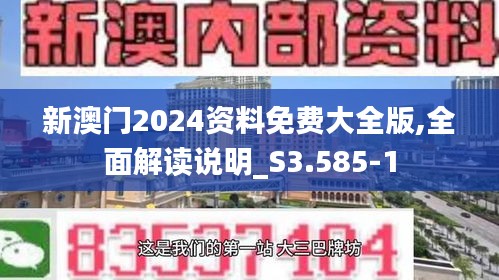 新澳门2024资料免费大全版,全面解读说明_S3.585-1