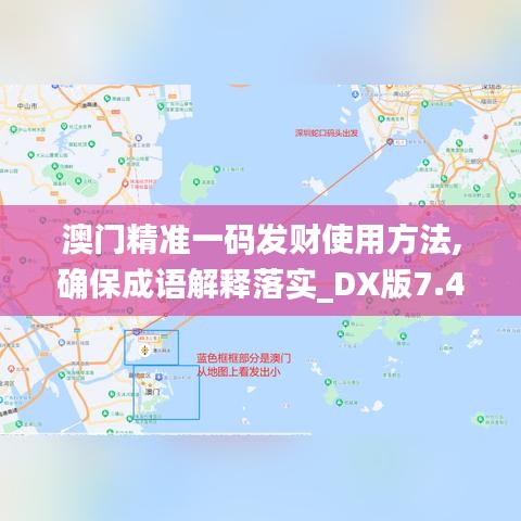 澳门精准一码发财使用方法,确保成语解释落实_DX版7.461-6