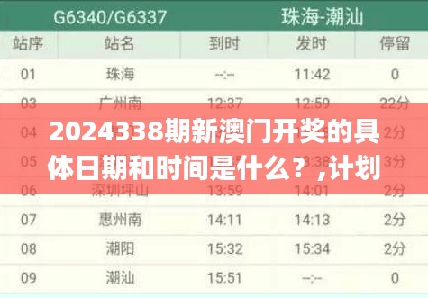 2024338期新澳门开奖的具体日期和时间是什么？,计划反馈执行_2D12.699-8