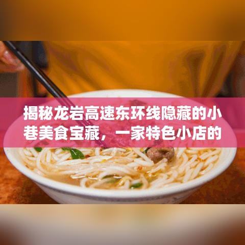 龙岩东环线小巷美食探秘，特色小店的独特魅力