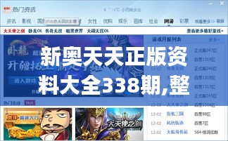 新奥天天正版资料大全338期,整体执行讲解_R版65.763-9