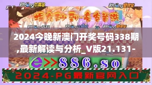 2024今晚新澳门开奖号码338期,最新解读与分析_V版21.131-6