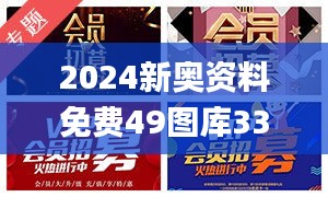 2024新奥资料免费49图库338期,前沿评估说明_VIP11.796-5