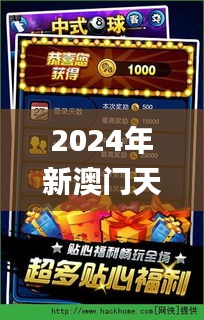 2024年新澳门天天开彩338期,最新核心解答落实_RX版36.976-6