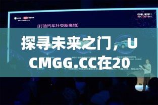 UCMGG.CC热门进展回顾与未来之门探寻，影响分析至2024年12月2日