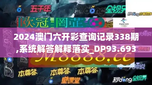 2024澳门六开彩查询记录338期,系统解答解释落实_DP93.693-5