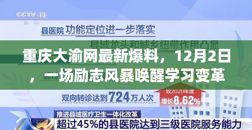 励志风暴唤醒学习变革力量——重庆大渝网最新爆料独家揭秘