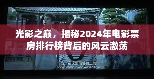 光影之巅，电影票房排行榜背后的风云激荡揭秘（2024年）