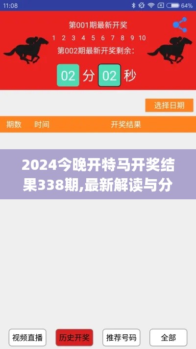 2024今晚开特马开奖结果338期,最新解读与分析_增强版83.540-1