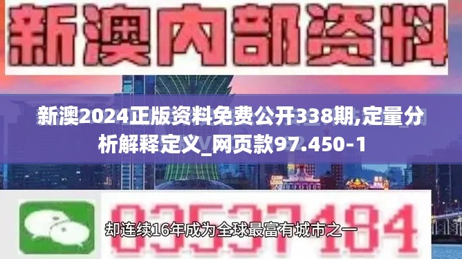 新澳2024正版资料免费公开338期,定量分析解释定义_网页款97.450-1