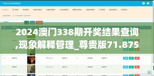 2024澳门338期开奖结果查询,现象解释管理_尊贵版71.875-4