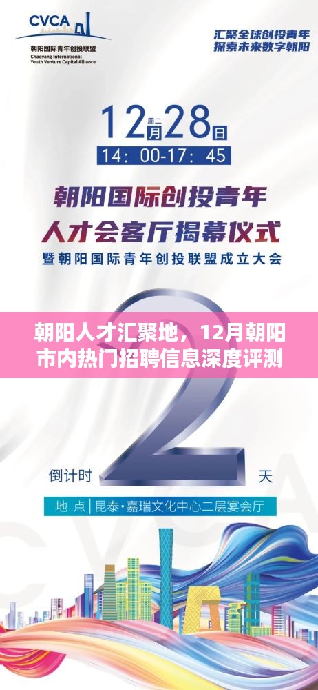 朝阳人才汇聚地，深度解读朝阳市内热门招聘资讯与人才趋势分析