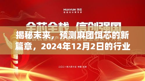 揭秘未来麻团饵芯行业趋势，行业洞察与预测报告（2024年12月2日）