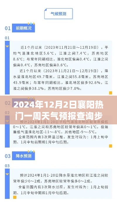 2024年襄阳热门天气预报查询指南，一周天气预报查询步骤详解