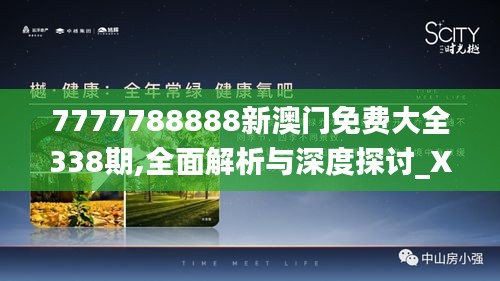 7777788888新澳门免费大全338期,全面解析与深度探讨_XT24.138-3