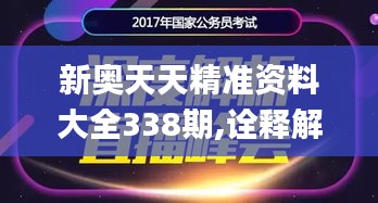 新奥天天精准资料大全338期,诠释解析落实_zShop84.323-6