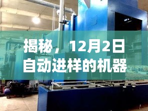 揭秘，自动进样机器如何提升实验效率的革命性改变（12月2日揭秘）