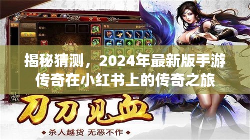 小红书揭秘，2024最新版手游传奇之旅探秘与体验