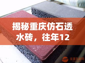 揭秘重庆仿石透水砖的独特魅力与优势——往年12月2日的探讨