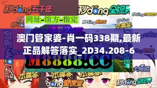 澳门管家婆-肖一码338期,最新正品解答落实_2D34.208-6