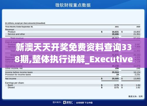 新澳天天开奖免费资料查询338期,整体执行讲解_Executive15.588-7