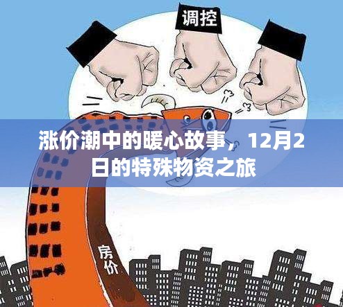 涨价潮中的暖心故事，特殊物资暖心之旅（12月2日）