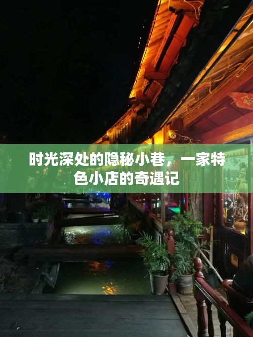 时光秘境，小巷特色小店的奇遇