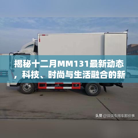 揭秘十二月MM131最新动态，科技时尚生活融合的新时代篇章