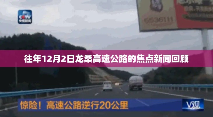 往年12月2日龙桑高速公路焦点新闻回顾，回顾重要时刻与事件