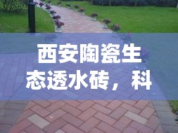 西安陶瓷生态透水砖，科技重塑城市地面，开启未来新纪元体验