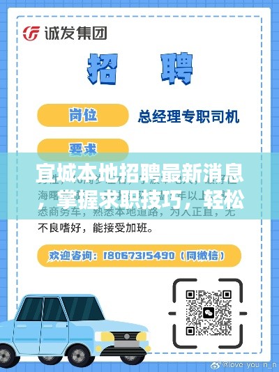 宜城最新招聘资讯，掌握求职技巧，迎接历史性招聘机遇