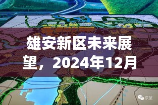 雄安新区未来展望，解密未来动态猜想，展望至2024年12月2日