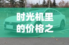 时光机揭秘，2024年大众CC价格之谜与温馨猜想