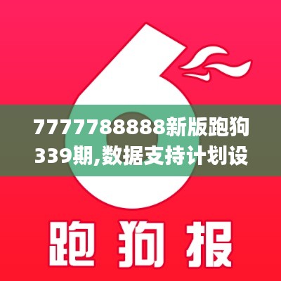 7777788888新版跑狗339期,数据支持计划设计_模拟版85.759-7