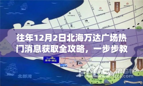 往年12月2日北海万达广场热门消息获取全攻略，一步步教你如何轻松掌握