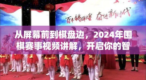 2024围棋赛事视频讲解，从屏幕到棋盘，智慧成长之旅启程