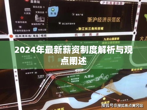 2024年最新薪资制度深度解析与观点分享