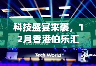 科技盛宴与智能生活新纪元，香港伯乐汇引领智能生活新潮流，12月盛大开奖在即