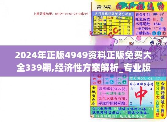 2024年正版4949资料正版免费大全339期,经济性方案解析_专业版14.179-8