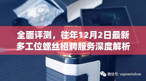 全面评测，最新多工位螺丝招聘服务深度解析与招聘启示