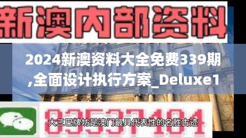 2024新澳资料大全免费339期,全面设计执行方案_Deluxe11.535-1