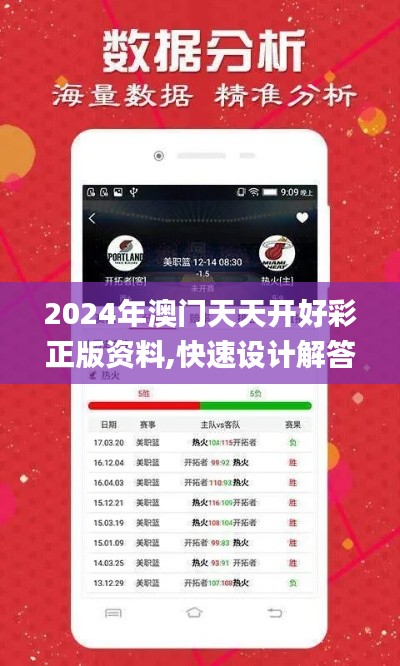 2024年澳门天天开好彩正版资料,快速设计解答计划_DP68.687-8