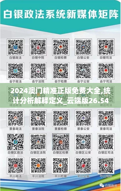 2024澳门精准正版免费大全,统计分析解释定义_云端版26.542-9