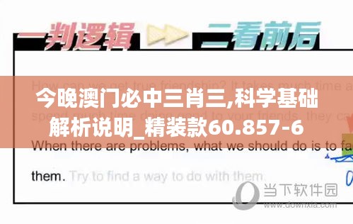 今晚澳门必中三肖三,科学基础解析说明_精装款60.857-6